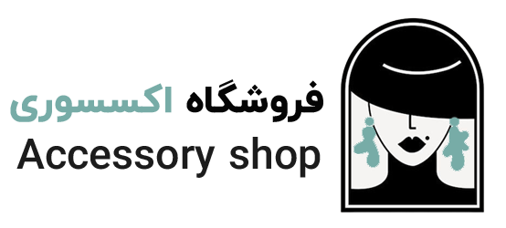 فروشگاه اکسسوری
